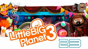LittleBigPlanet 3 - Сезон 2 - Кооператив - Маппеты ч. 4 - Прохождение игры [#23] | PS4 (2016 г.)