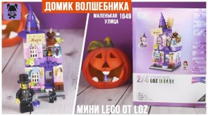 Конструктор LOZ Mini street 1649 | Дом волшебника