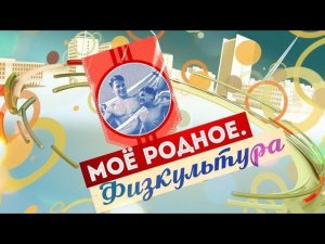 Моё родное. Физкультура