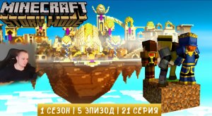 Minecraft Story Mode ➤ 1 Сезон ➤ 5 Эпизод ➤ 21 серия ➤ Летающий остров ➤ Игра Майнкрафт стори мод