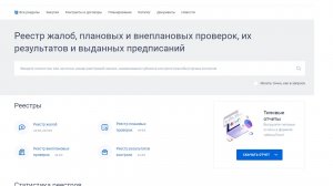 Как найти информацию в реестре жалоб и проверок в ЕИС