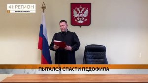 «ОБЕЛИТЬ» ПЕДОФИЛА В СУДЕ ПЫТАЛСЯ ЖИТЕЛЬ МИЛЬКОВА • НОВОСТИ КАМЧАТКИ