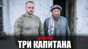 Три Капитана 1-10 серия (2023) Детектив Пятый канал // сюжет // дата выхода