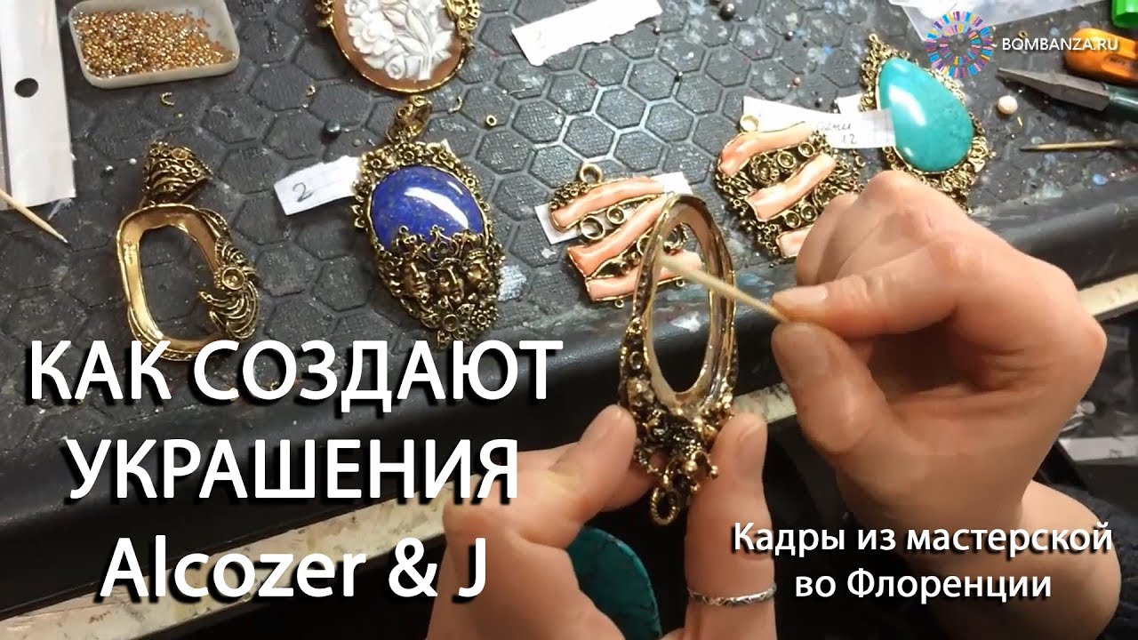 ??Кадры из мастерской - Alcozer & J создание элитной бижутерии в Италии, Флоренция