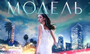 Модель (2022) Трейлер