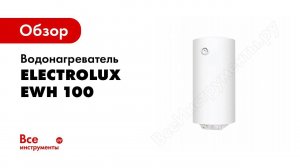 Обзор: Водонагреватель Electrolux EWH 100 DRYver НС-1186671