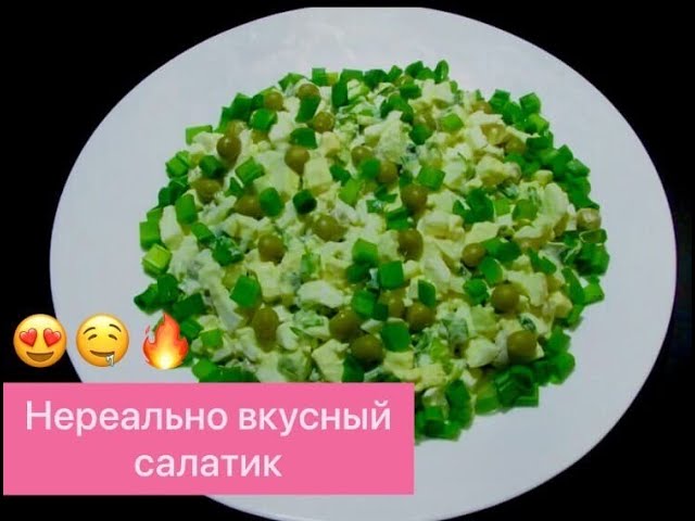 САМЫЙ ПРОСТОЙ И НЕЗАМЫСЛОВАТЫЙ САЛАТИК! ГОТОВИТСЯ БЫСТРО, А СЬЕДАЕТСЯ ЕЩЁ БЫСТРЕЕ!