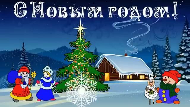 поздравь с Новым годом красиво на мобильный телефон смотреть онлайн