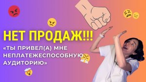 ВОЗРАЖЕНИЯ | «Продаж нет! Ты привел(а) мне неплатежеспособную аудиторию» #трафик #личныйбренд