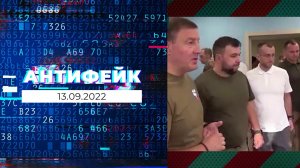 АнтиФейк. Выпуск от 13.09.2022