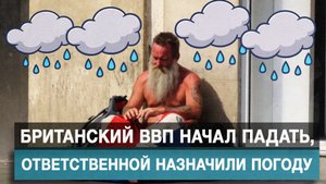 Британский ВВП начал падать, ответственной назначили погоду