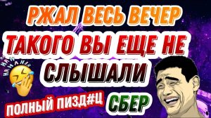 РЖАЛ ВЕСЬ ВЕЧЕР  ТАКОГО ВЫ НЕ УСЛЫШИТЕ НИКОГДА / СБЕР ОТЧЕБУЧИЛ
