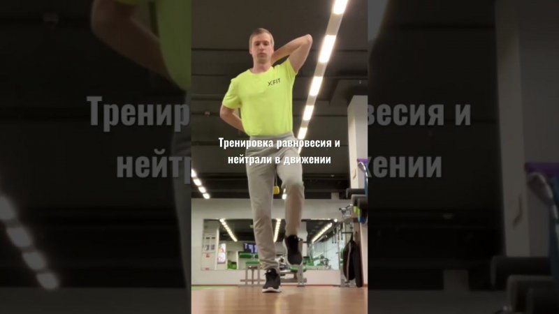 Тренировка равновесия и нейтрали в движении #fitness #gymexercises