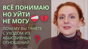 Почему не могу уйти? Не могу решиться на развод, расставание? Вторичные выгоды.