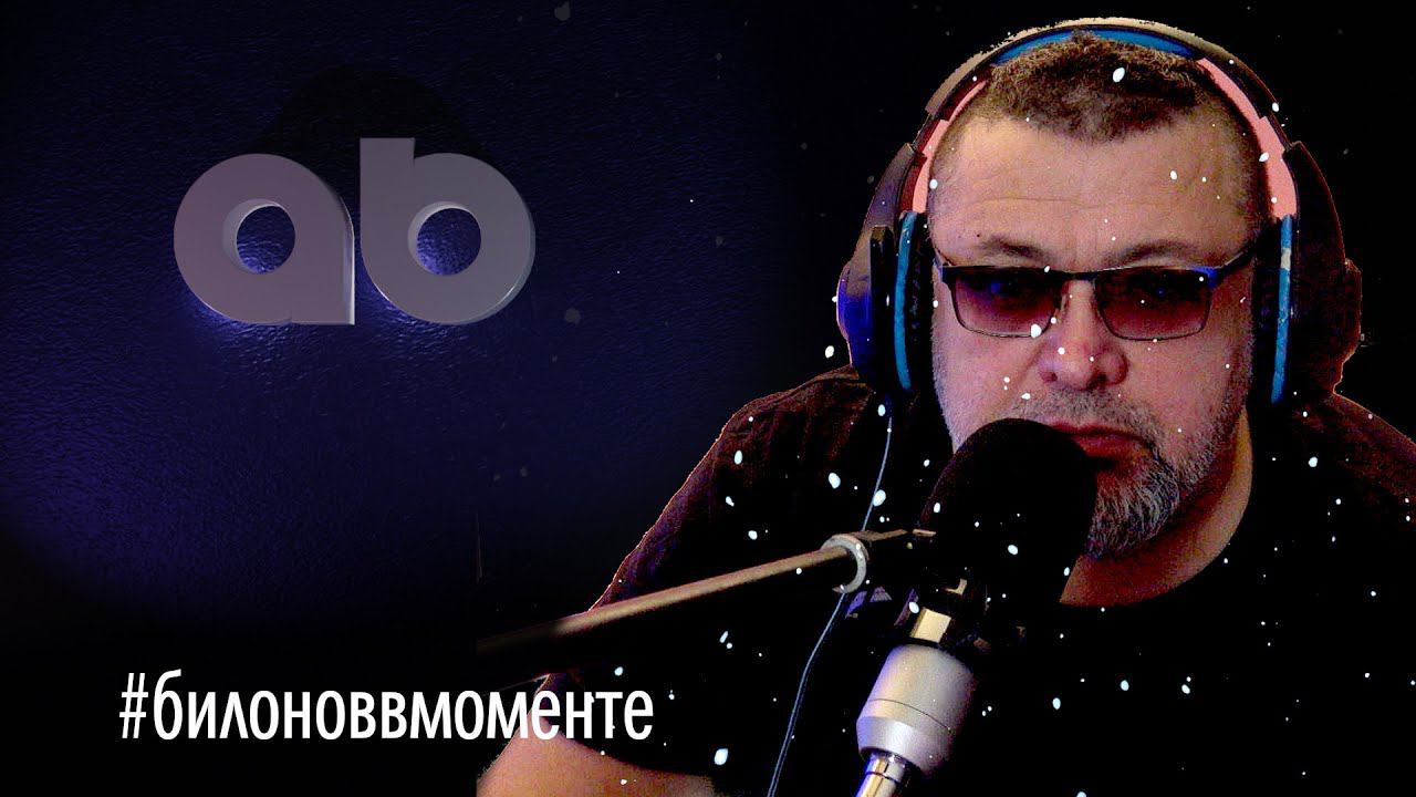 Билонов Вмоменте