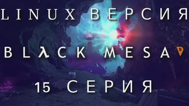 Half-Life - Black Mesa_ Xen  - 15 Серия (Linux версия)