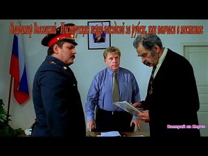 Владимир Высоцкий ?  Инструкция перед поездкой за рубеж, или полчаса в месткоме