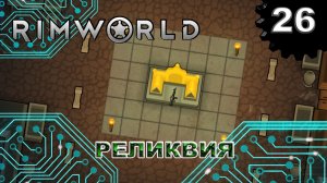 RIMWORLD s4 #26 Заполучил реликвию "Отдаленная плеть"