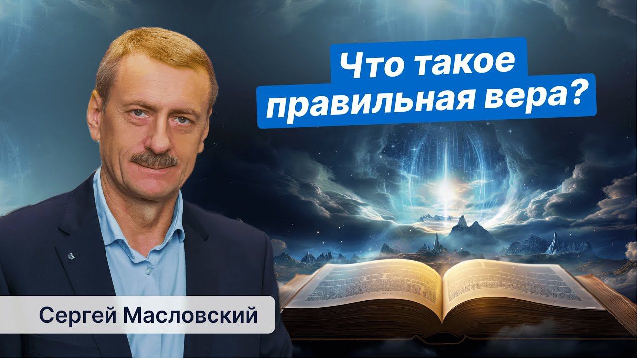 Что такое правильная вера?