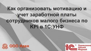 Вебинар: "Как организовать мотивацию и учет заработной платы сотрудников  по KPI в 1С:УНФ"