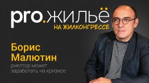 Как риелтору заработать на кризисе | Pro.жильё на Жилконгрессе