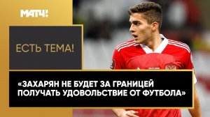 «Есть тема!» Надо ли Захаряну в 18 лет перебираться в зарубежный клуб?