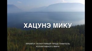 ХАЦУНЭ МИКУ - ЯРКИЙ И ТАЛАНТЛИВЫЙ ПРЕДСТАВИТЕЛЬ КОГНИТИВНОГО МИРА