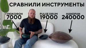 Сравнение глюкофона за 7 тысяч, Pulse Drum за 19 тысяч и хендпан за 240 тысяч. Какой звучит лучше???