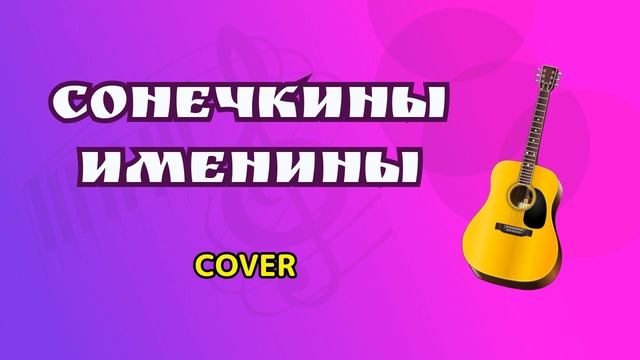 Сонечкины именины