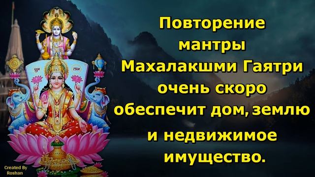Повторение мантры Махалакшми Гаятри очень скоро обеспечит дом, землю и недвижимое имущество.