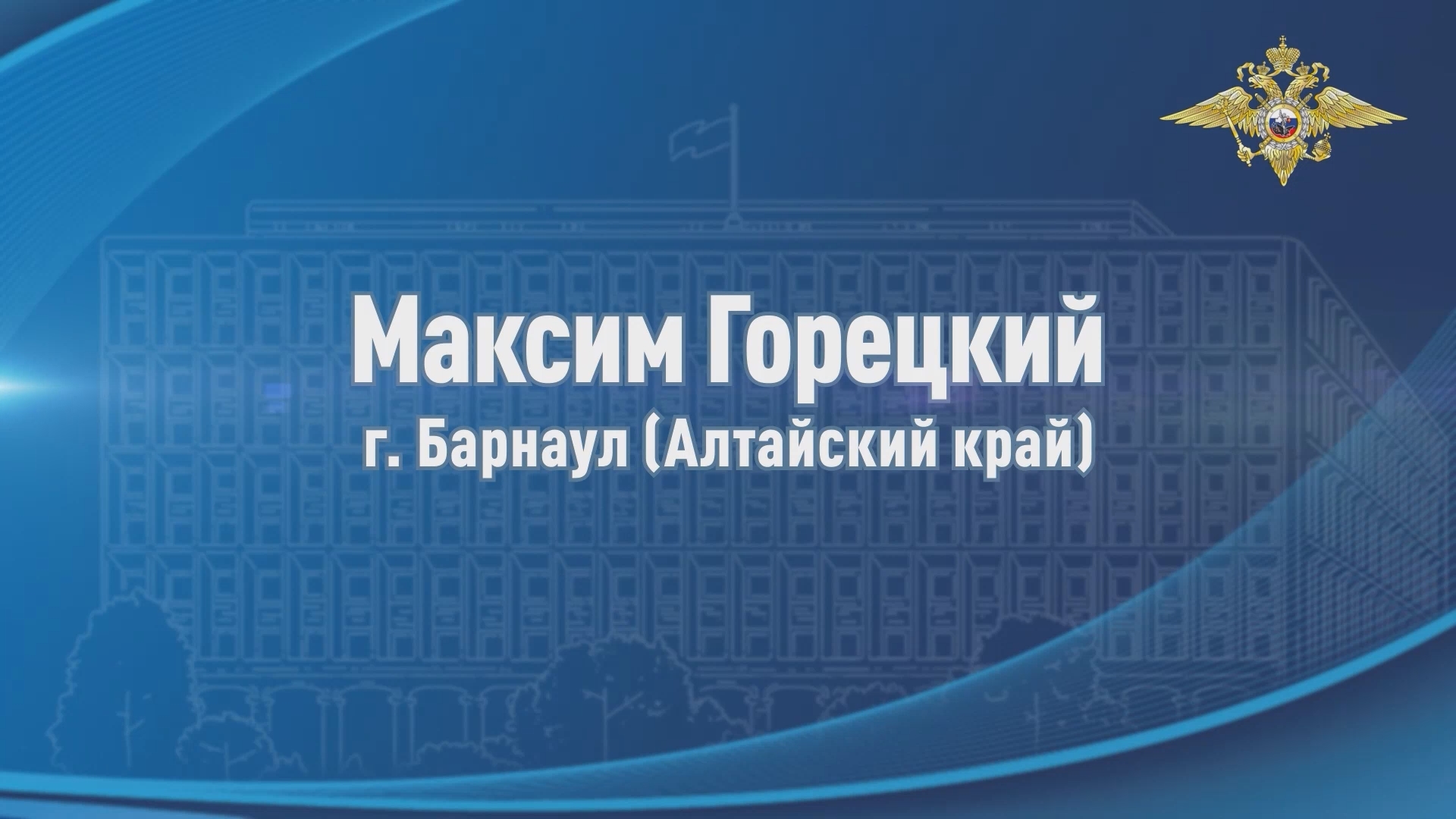 В Алтайском крае восьмиклассник Максим Горецкий не дал злоумышленникам ограбить пенсионера