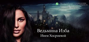 РЕГИСТРАЦИЯ НА САЙТЕ ВЕДЬМИНА ИЗБА ИНГА ХОСРОЕВА.mp4