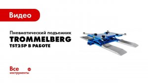 Ножничный пневмоподъемник Trommelberg TST25P в работе