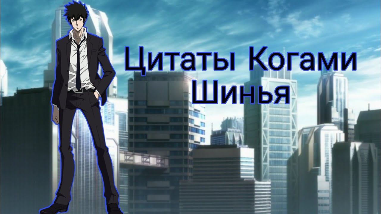 Цитаты Когами Шинья из аниме сериала Психопаспорт