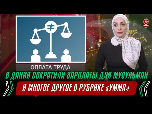 СОКРАЩЕНИЕ ЗАРПЛАТ В ДАНИИ ДЛЯ МУСУЛЬМАН | И МНОГОЕ ДРУГОЕ В РУБРИКЕ «Умма»