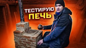 Строительство землянки у реки Кама | Тестирую кирпичную печь | Готовлю мясо в горшочке