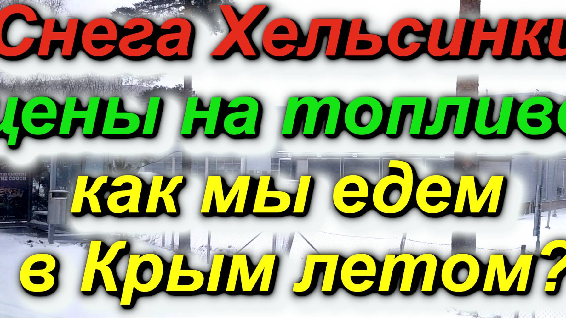 Апрельские снега в Хельсинки + цены на топливо + о чём сообщим на днях + как  мы едем в Крым летом?