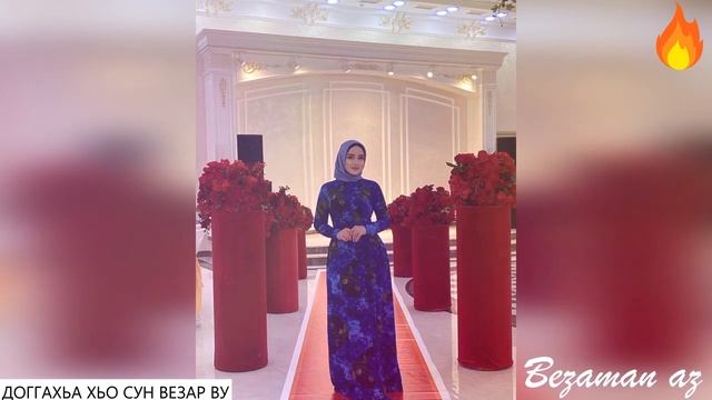 Зезаг Исмаилова Доггахьа Хьо Сун Везар Ву? смотреть онлайн