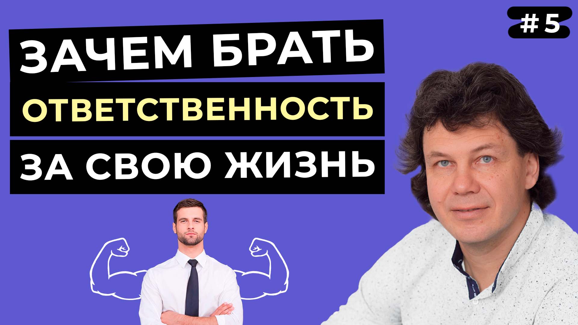 Почему без ответственности невозможен духовный рост? Как научиться брать ответственность?