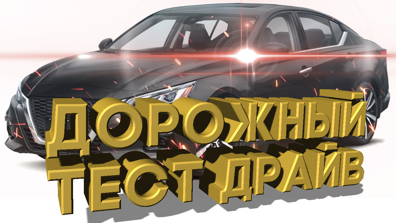 Дорожный тест драйв 2020 NISSAN ALTIMA 2.0 Platinum | Дорожный тест драйв 2020 NISSAN ALTIMA 2.0