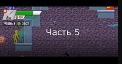 стикмен #и #зомби (часть 5) #видеоигры