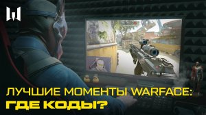 ЛУЧШИЕ МОМЕНТЫ WARFACE: ГДЕ КОДЫ?