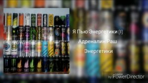 Адреналин Раш - Я Пью Энергетики (ll)