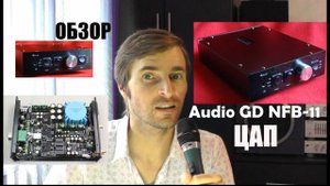 ЦАП Audio-GD NFB - 11 Обзор