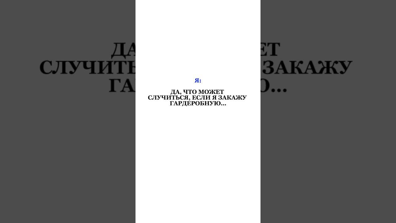 #гардеробная #гардеробнаякомната #дизайнинтерьера #гардероб #милыйдом #гардеробнаясистема #закадром