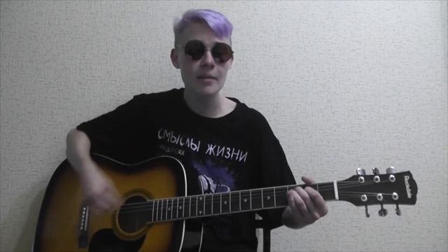 ЖЩ - Жить так долго (guitar Cover)