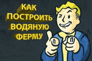 Как заработать крышки на воде в Fallout 76