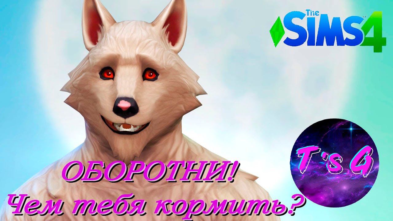 The Sims 4 # 82 - ОБОРОТНИ! Чем тебя кормить?