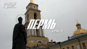 ПЕРМЬ | ЧАСТЬ 1 | ПРОГУЛКА ПО ЦЕНТРУ | ПАРКИ, АРХИТЕКТУРА, КУЛЬТУРНАЯ РЕВОЛЮЦИЯ ПЕРМСКОГО ПЕРИОДА