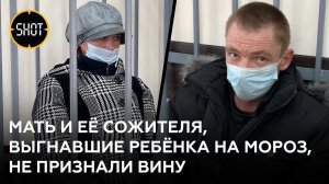 Выгнавшую голого ребёнка на мороз мать и её сожителя арестовали